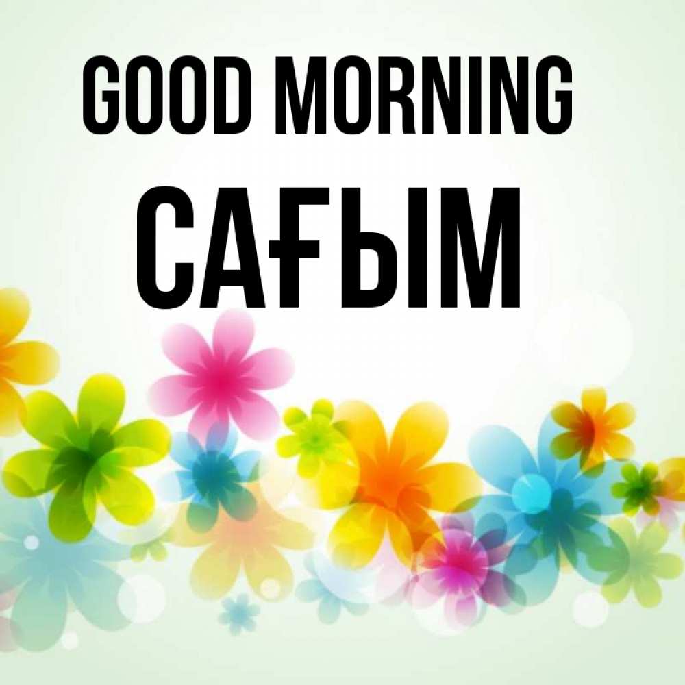 Greetings card с именем, САҒЫМ Good morning позитивные цветочки Greetings with text for free download 