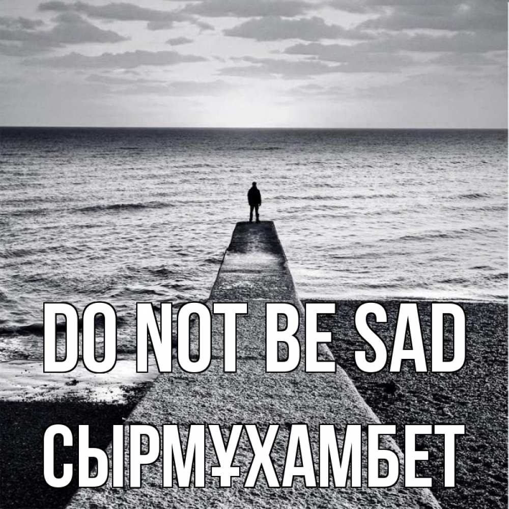 Greetings card с именем, СЫРМҰХАМБЕТ Do not be sad море Greetings with text for free download 