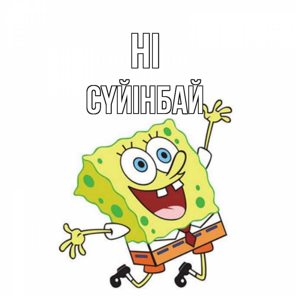 Greetings card с именем, СҮЙІНБАЙ Hi губка боб в прыжке Greetings with text for free download 