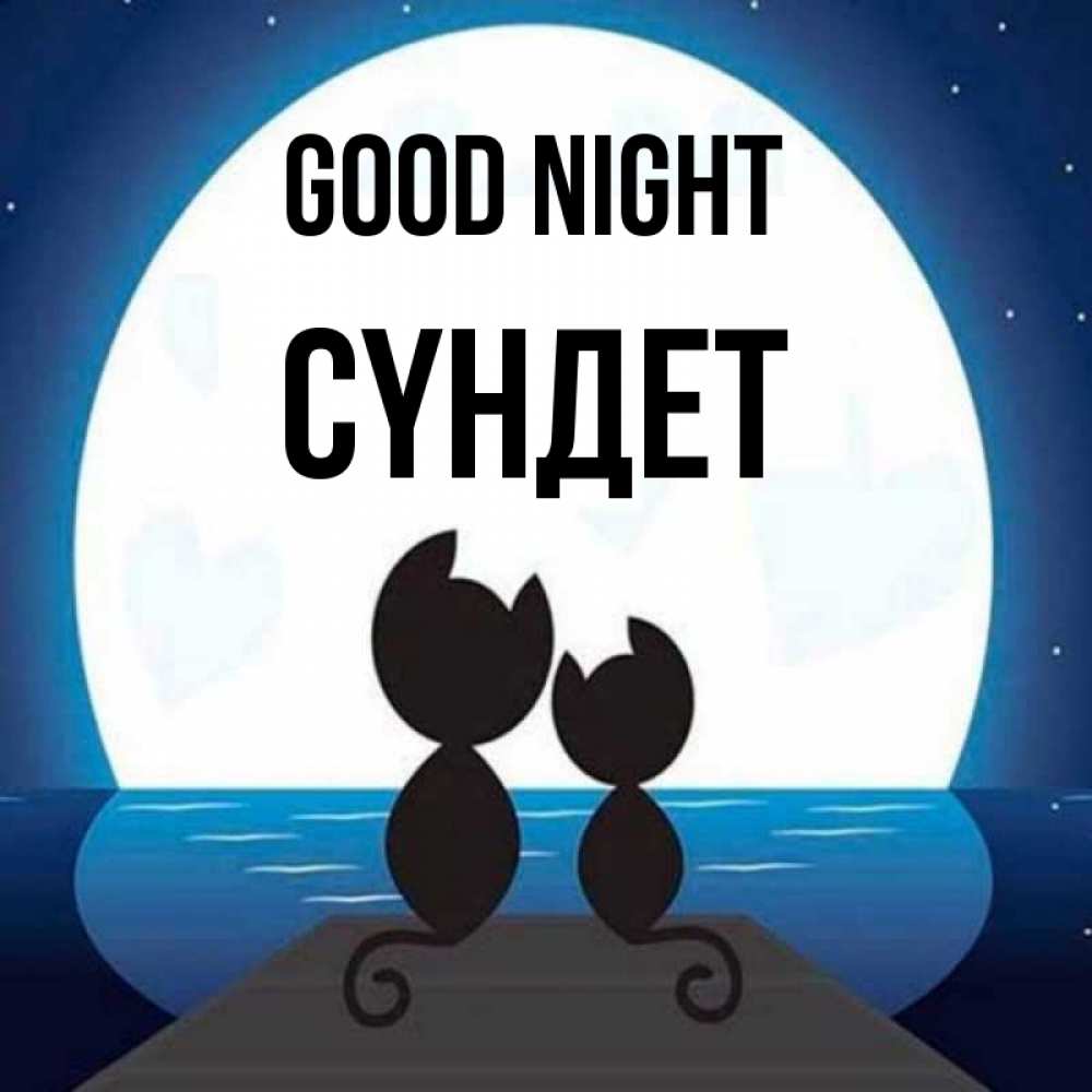 Greetings card с именем, СҮНДЕТ Good night луна море мост Greetings with text for free download 