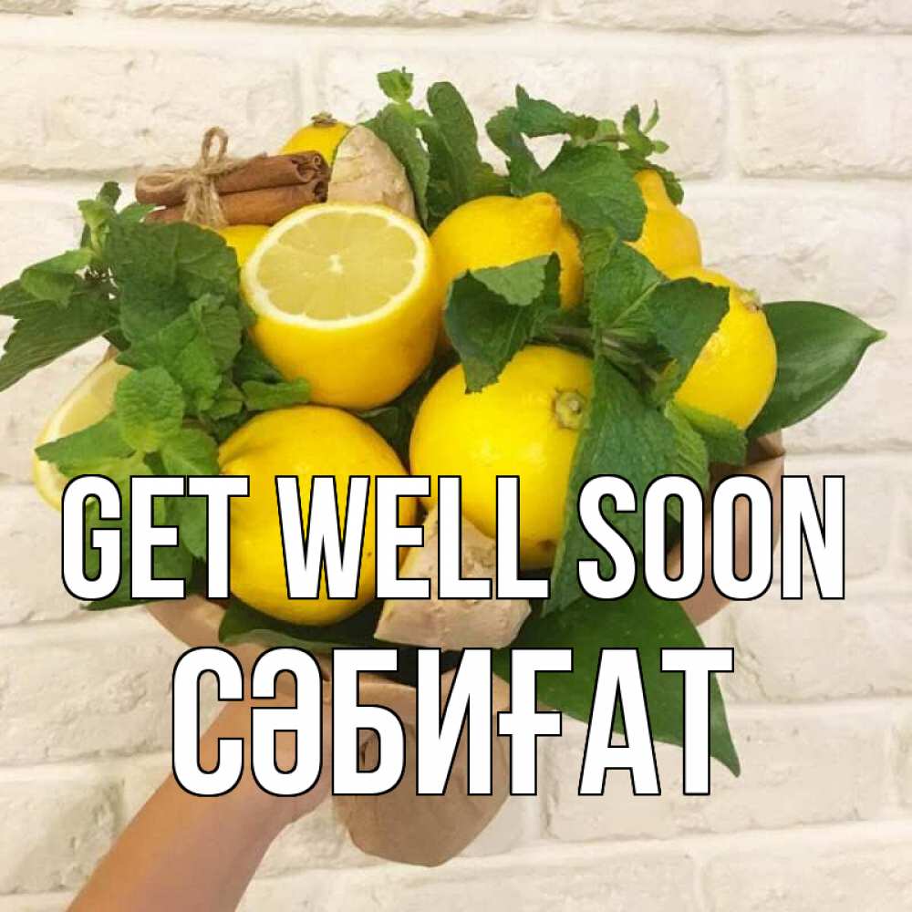 Greetings card с именем, СӘБИҒАТ Get well soon витамины Greetings with text for free download 