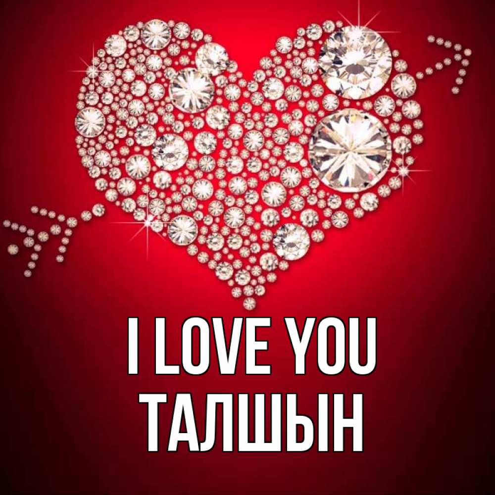 Greetings card с именем, ТАЛШЫН I love you стрела купидона Greetings with text for free download 