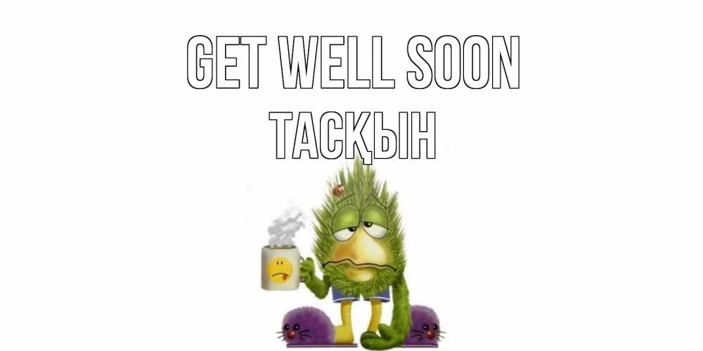 Greetings card с именем, ТАСҚЫН Get well soon выздоравливайте быстрее Greetings with text for free download 
