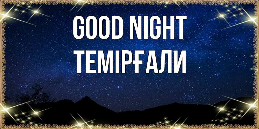 Greetings card с именем, ТЕМІРҒАЛИ Good night млечный путь Greetings with text for free download 