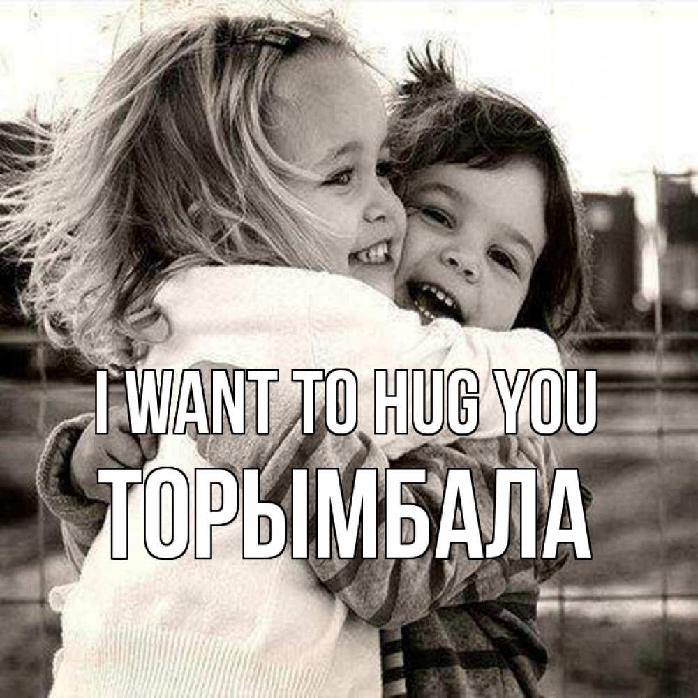 Greetings card с именем, ТОРЫМБАЛА I want to hug you счастливая парочка Greetings with text for free download 