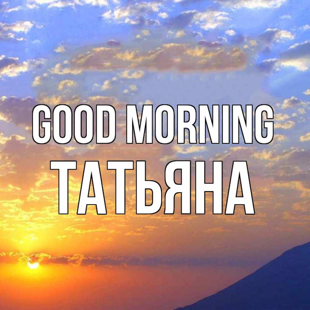 Greetings card с именем, Татьяна Good morning облака и солнце Greetings with text for free download 