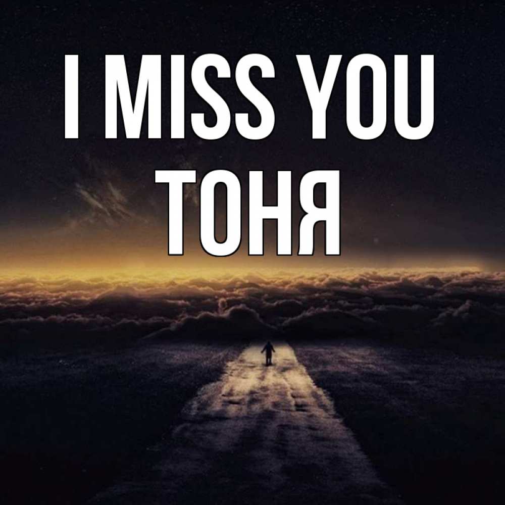 Greetings card с именем, Тоня I miss you идем Greetings with text for free download 