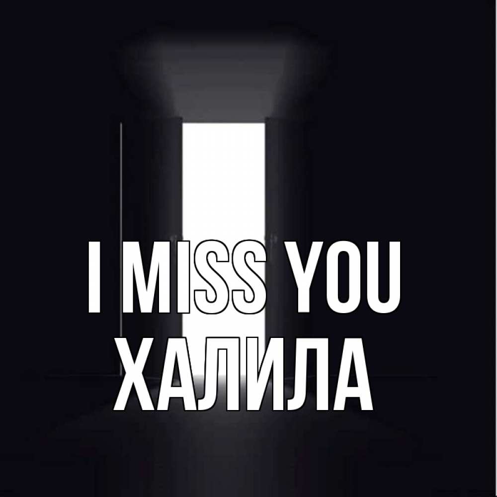 Greetings card с именем, ХАЛИЛА I miss you дверь и свет Greetings with text for free download 