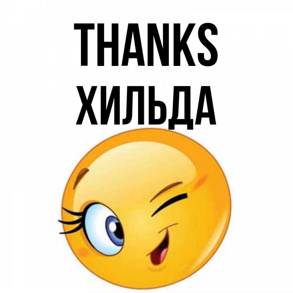 Greetings card с именем, Хильда Thanks открытка с подмигивающим смайлом Greetings with text for free download 