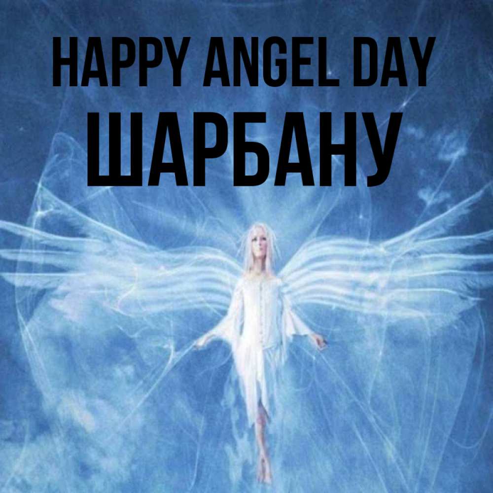 Greetings card с именем, ШАРБАНУ happy angel day голубой фон и крылья как у стрекозы Greetings with text for free download 