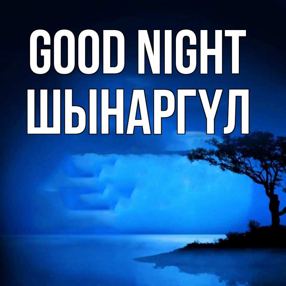 Greetings card с именем, ШЫНАРГҮЛ Good night ночное побережье Greetings with text for free download 