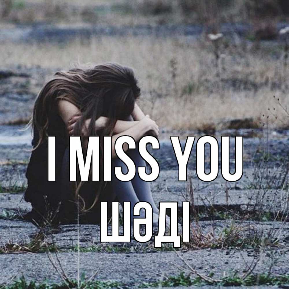 Greetings card с именем, ШӘДІ I miss you мне скучно очень Greetings with text for free download 