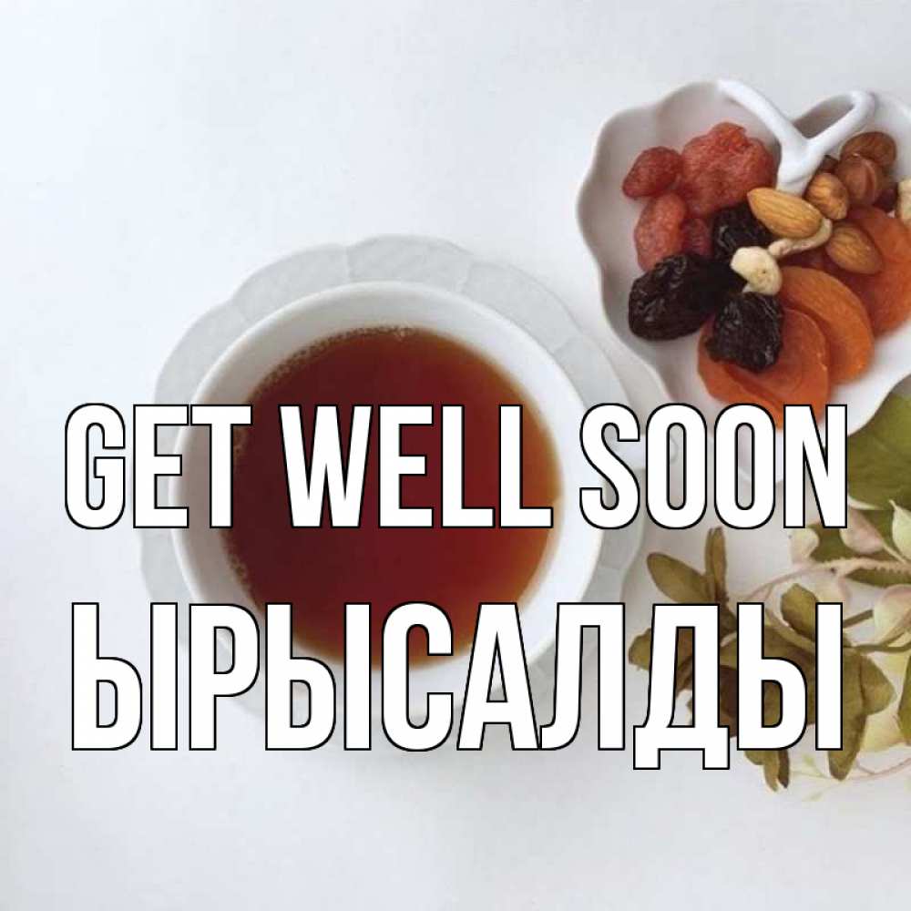 Greetings card с именем, ЫРЫСАЛДЫ Get well soon неизвестные растения Greetings with text for free download 