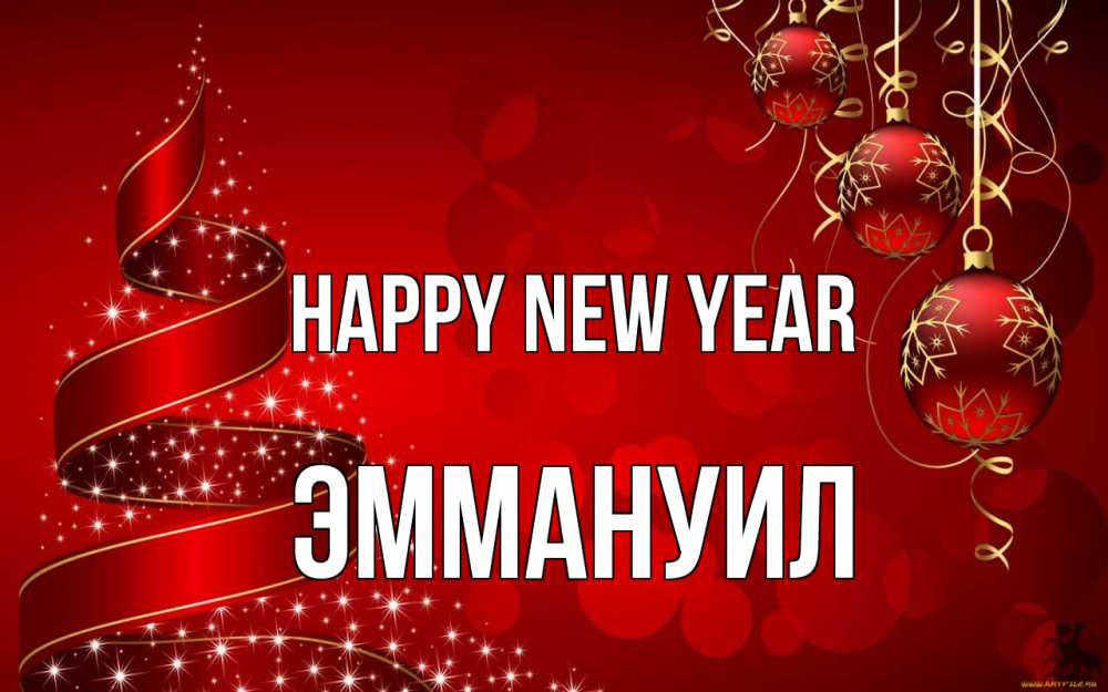 Greetings card с именем, Эммануил Happy New Year новый год Greetings with text for free download 