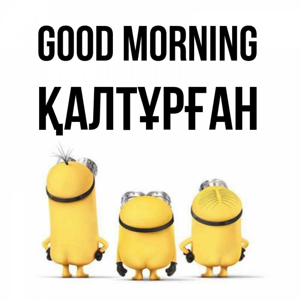 Greetings card с именем, ҚАЛТҰРҒАН Good morning подписать открытку онлайн бесплатно Greetings with text for free download 