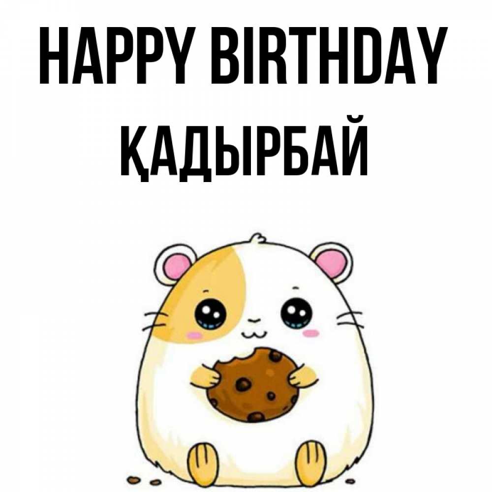 Greetings card с именем, Қадырбай Happy Birthday с днюхой Greetings with text for free download 