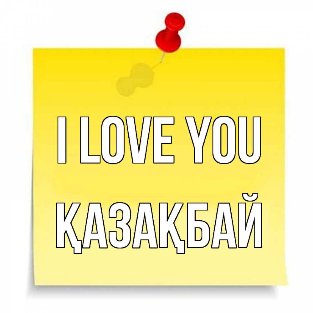 Greetings card с именем, Қазақбай I love you ноте Greetings with text for free download 