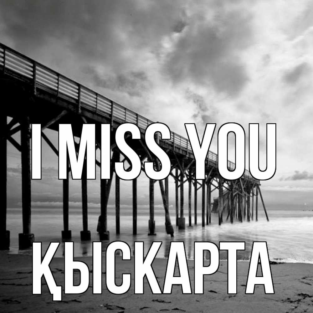 Greetings card с именем, Қыскарта I miss you старый Greetings with text for free download 