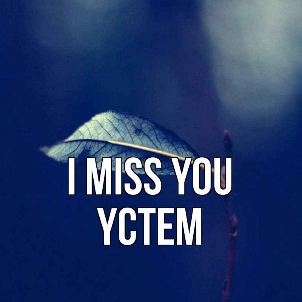 Greetings card с именем, ҮСТЕМ I miss you одна ветка 1 Greetings with text for free download 