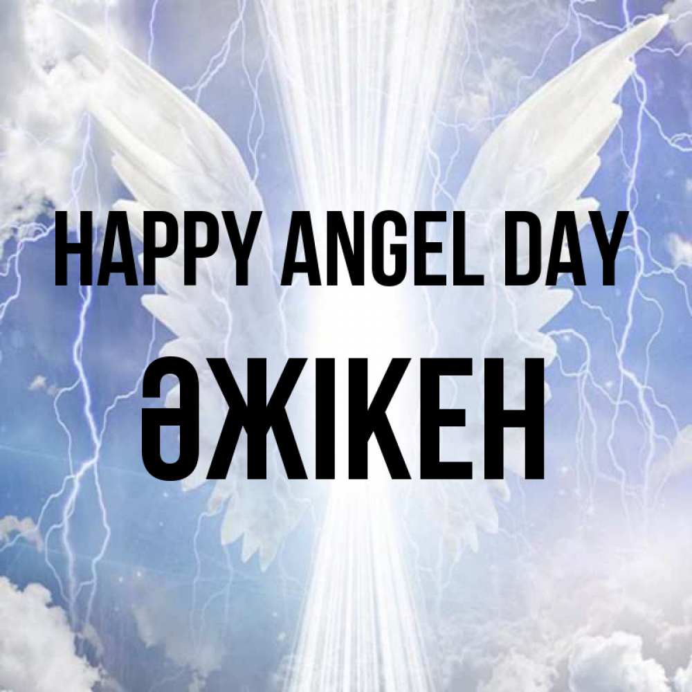 Greetings card с именем, Әжікен happy angel day молнии на небе и свет Greetings with text for free download 