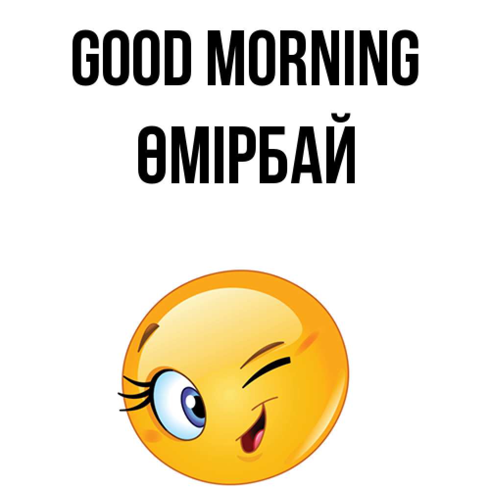 Greetings card с именем, ӨМІРБАЙ Good morning хорошее настроение Greetings with text for free download 