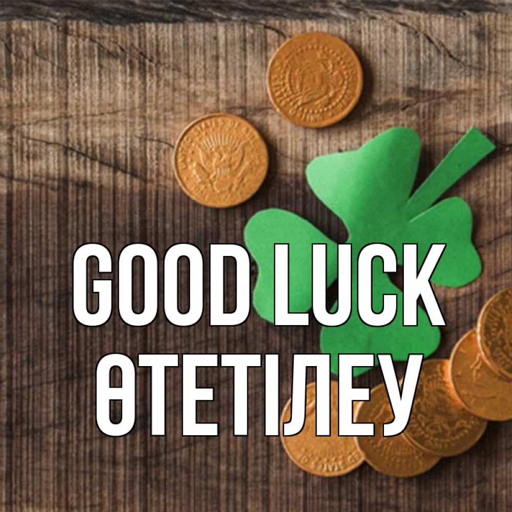 Greetings card с именем, ӨТЕТІЛЕУ Good luck на удачу сегодня Greetings with text for free download 