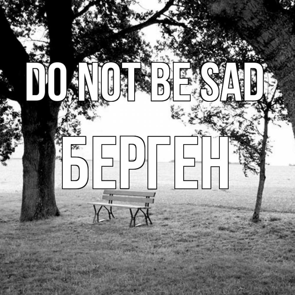 Greetings card с именем, Берген Do not be sad мощное дерево Greetings with text for free download 
