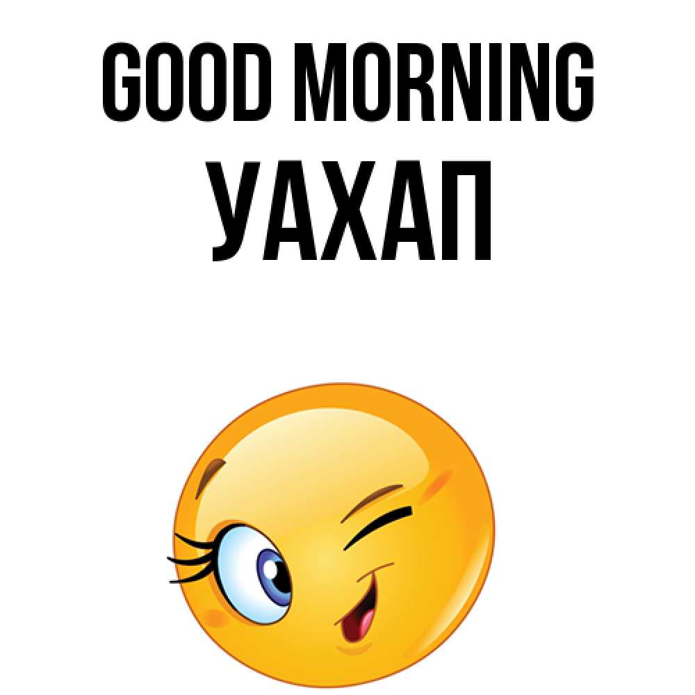 Greetings card с именем, УАХАП Good morning хорошее настроение Greetings with text for free download 