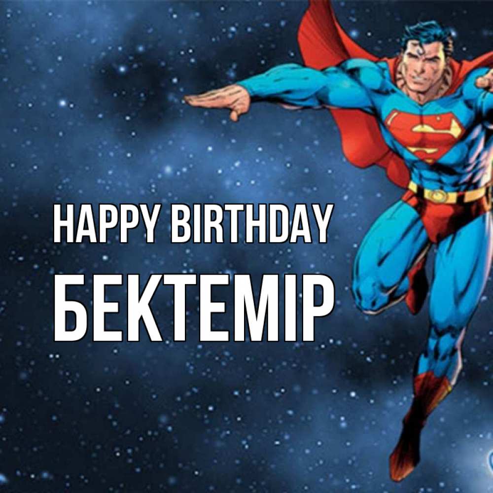 Greetings card с именем, Бектемір Happy Birthday супергерой Greetings with text for free download 