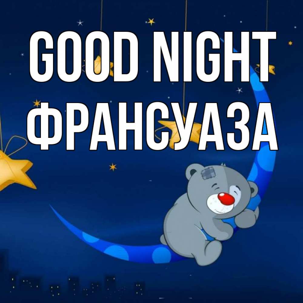 Greetings card с именем, Франсуаза Good night над городом Greetings with text for free download 