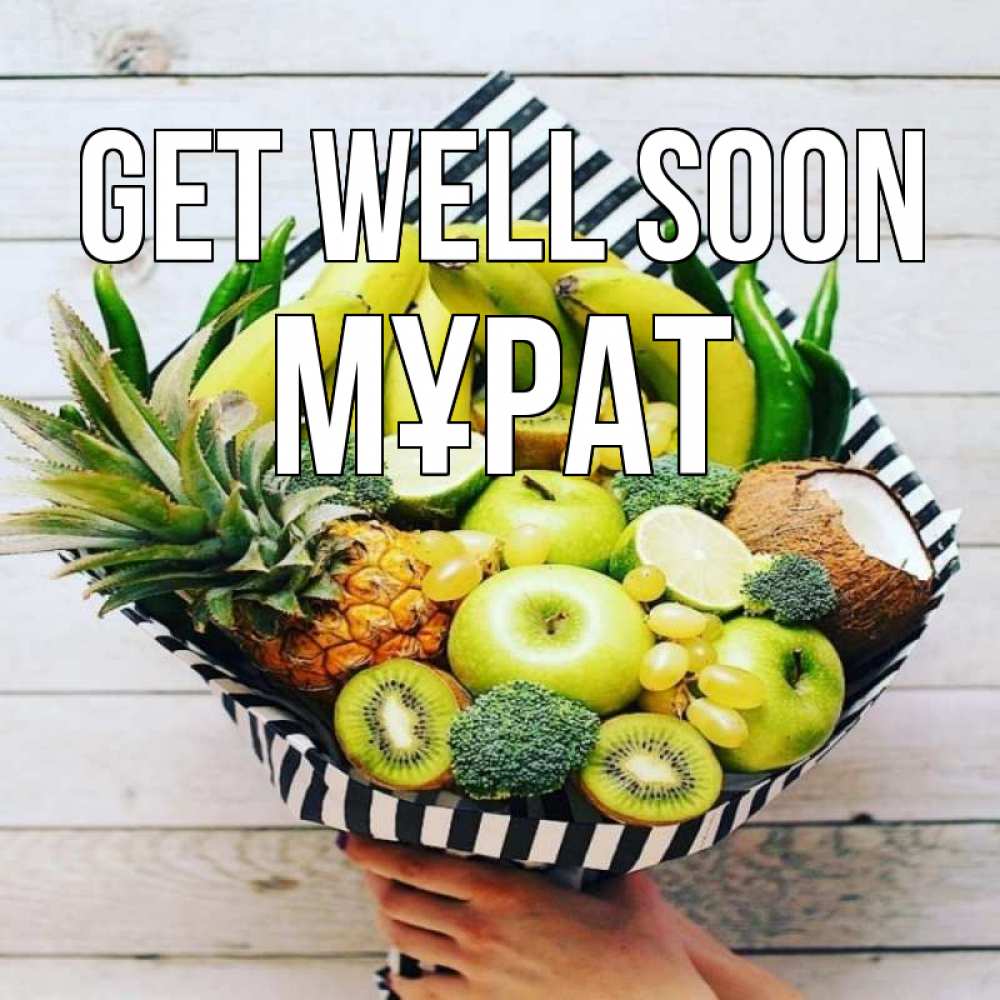 Greetings card с именем, МҰРАТ Get well soon киви ананас кокос и бананы Greetings with text for free download 