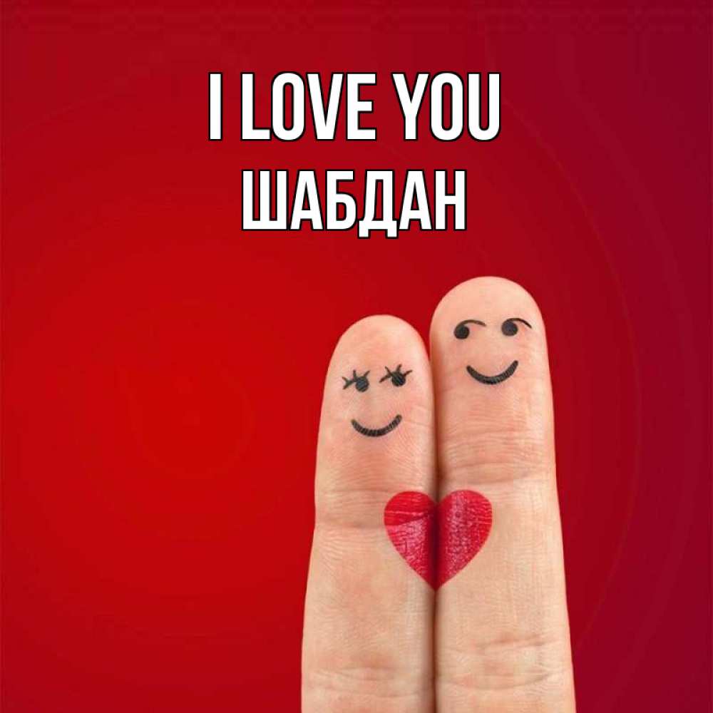 Greetings card с именем, ШАБДАН I love you одно целое Greetings with text for free download 