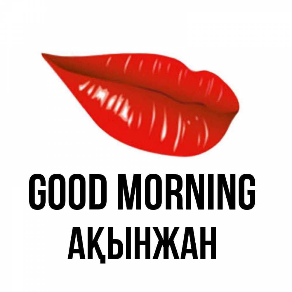 Greetings card с именем, Ақынжан Good morning утрешний поцелуй Greetings with text for free download 
