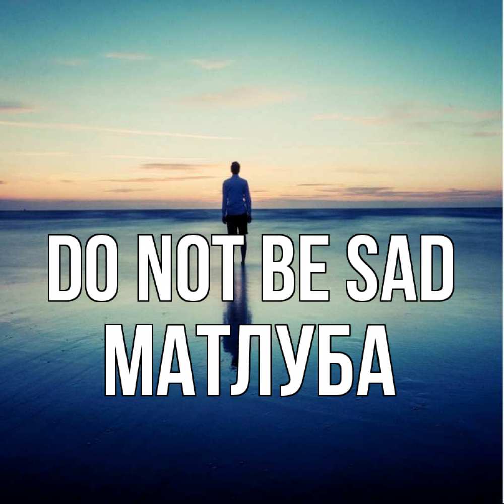 Greetings card с именем, МАТЛУБА Do not be sad небо и гладь льда Greetings with text for free download 