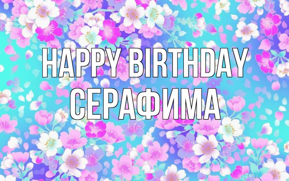 Greetings card с именем, Серафима Happy Birthday открытка с заливкой Greetings with text for free download 