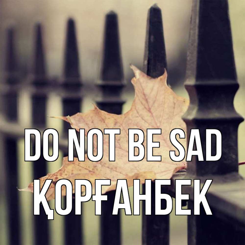 Greetings card с именем, Қорғанбек Do not be sad лист клена Greetings with text for free download 