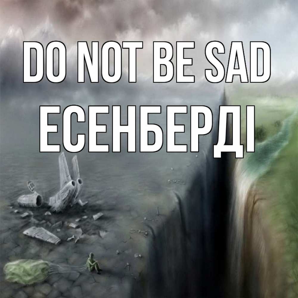 Greetings card с именем, Есенберді Do not be sad все спаслись. Greetings with text for free download 