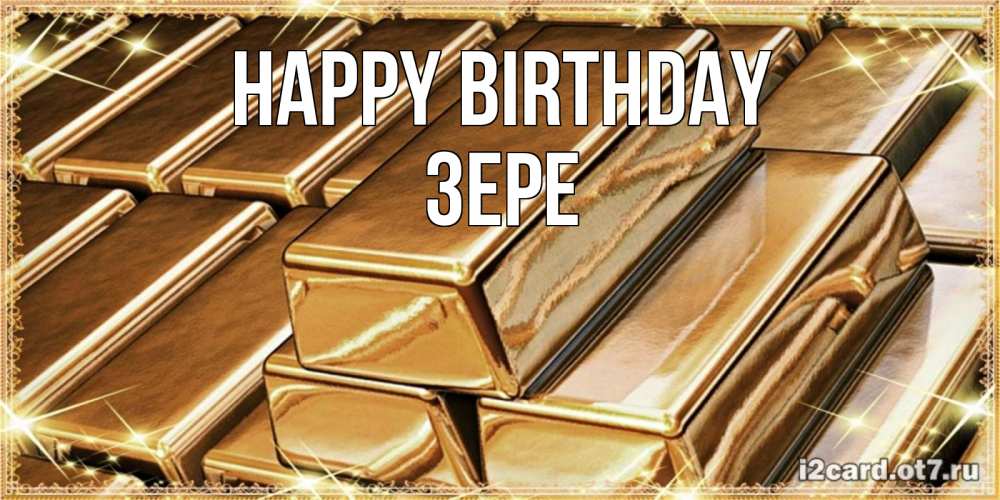 Greetings card с именем, ЗЕРЕ Happy Birthday поздравления на день рождения с пожеланиями богатства Greetings with text for free download 