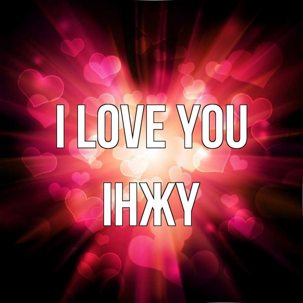 Greetings card с именем, ІНЖҮ I love you рамочка 1 Greetings with text for free download 