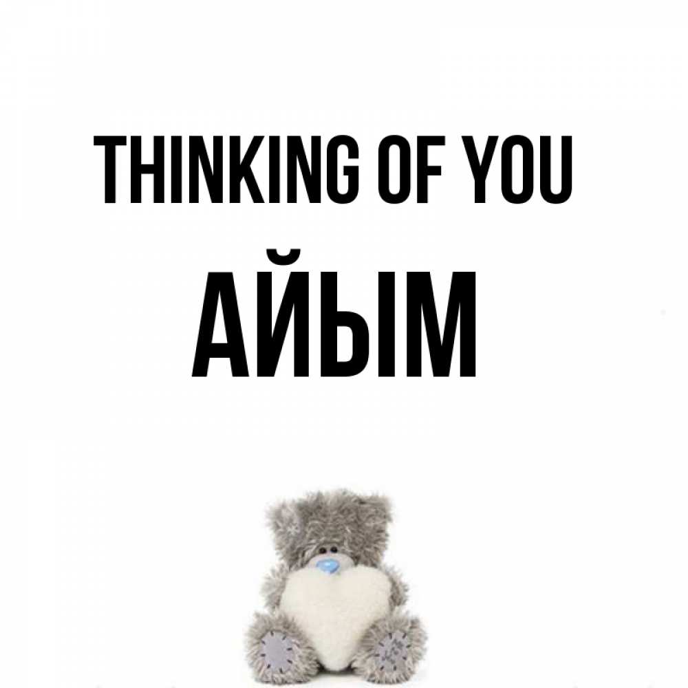 Greetings card с именем, АЙЫМ Thinking of you тедди с сердечком для любимой Greetings with text for free download 