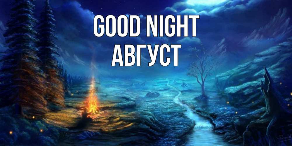 Greetings card с именем, Август Good night спокойной ночи красивая картинка с подписью Greetings with text for free download 