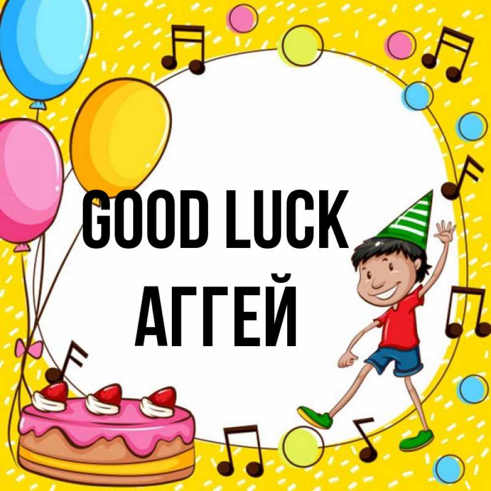 Greetings card с именем, Аггей Good luck открытка 1 Greetings with text for free download 