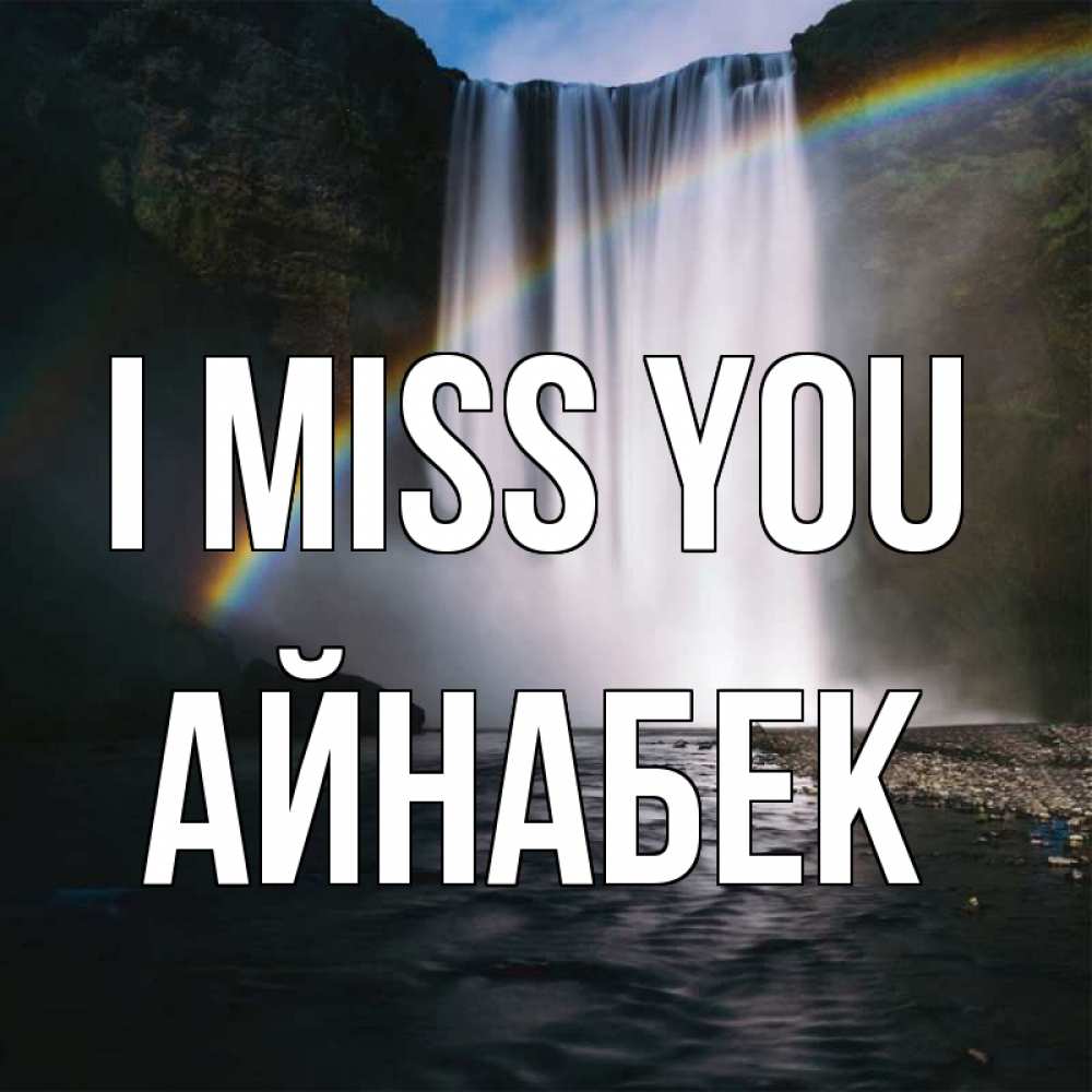Greetings card с именем, Айнабек I miss you иди скорее ко мне Greetings with text for free download 