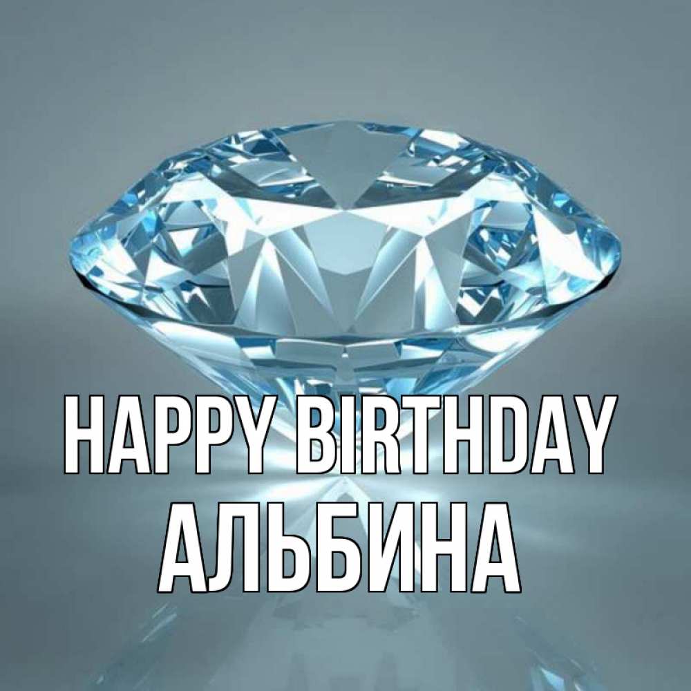 Greetings card с именем, Альбина Happy Birthday с бриллиантом голубого цвета Greetings with text for free download 