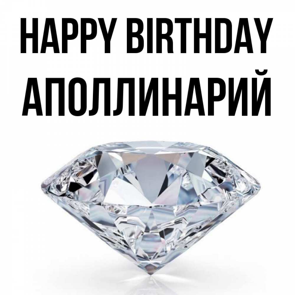 Greetings card с именем, Аполлинарий Happy Birthday к пожеланием быть богатым Greetings with text for free download 