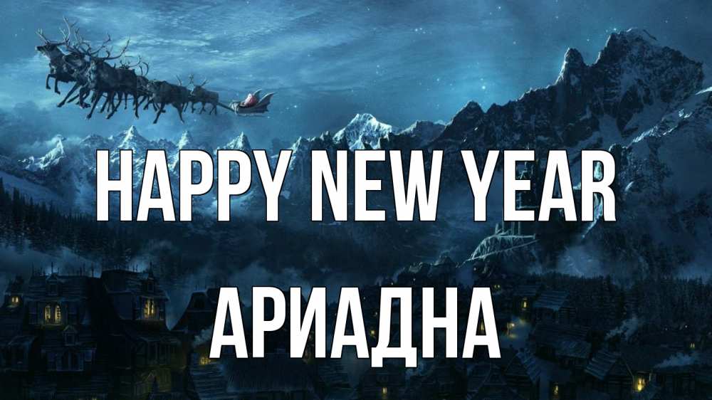Greetings card с именем, Ариадна Happy New Year дед мороз олени Greetings with text for free download 