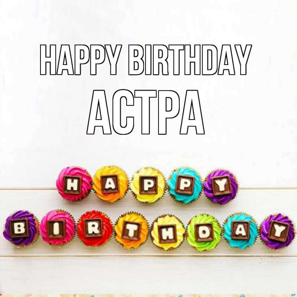 Greetings card с именем, Астра Happy Birthday из кексов и шоколада Greetings with text for free download 