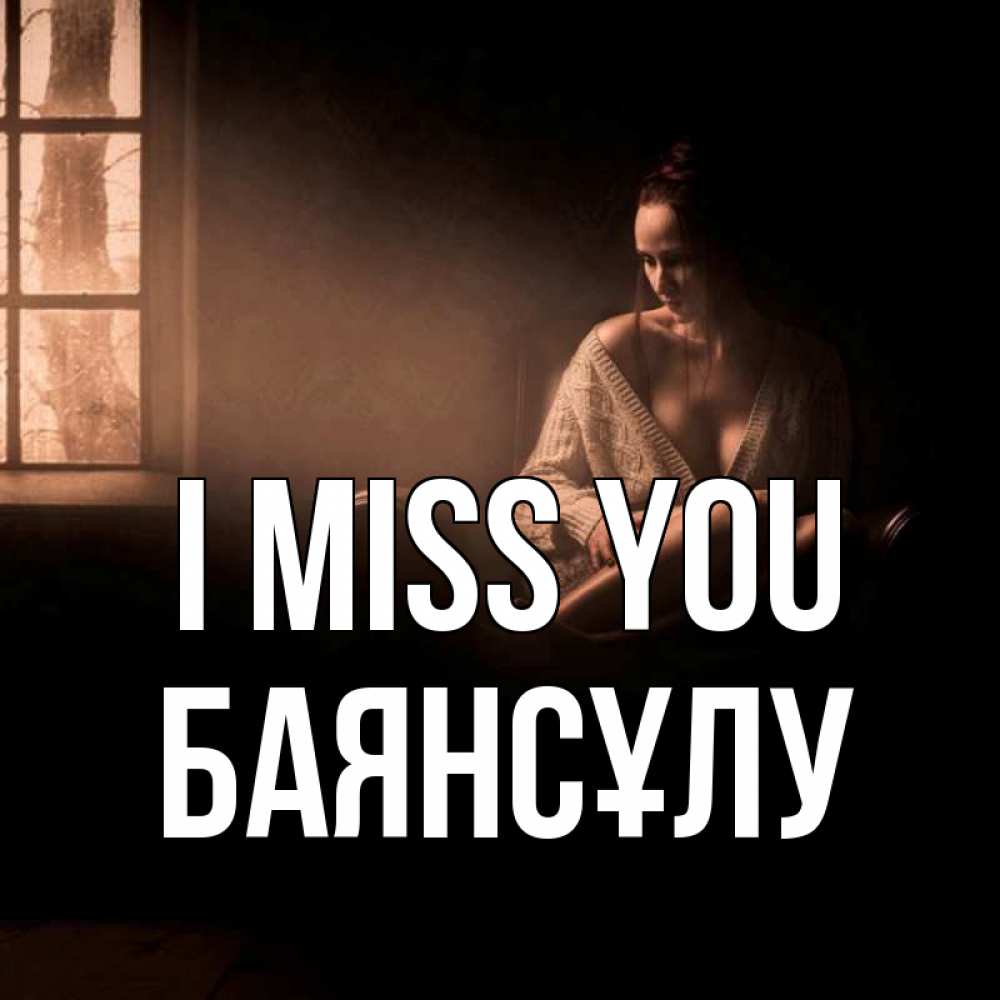 Greetings card с именем, БАЯНСҰЛУ I miss you приходи в гости ко мне Greetings with text for free download 