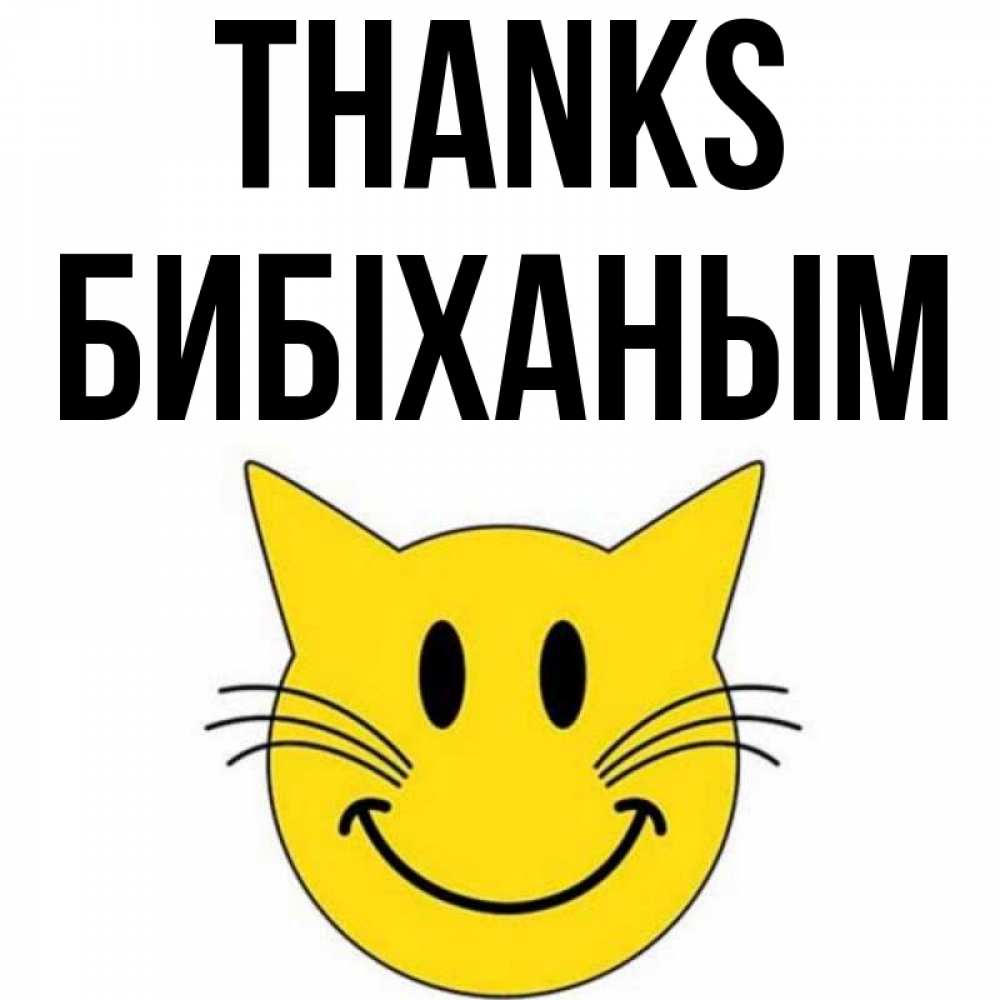 Greetings card с именем, БИБІХАНЫМ Thanks улыбающийся смайл кот Greetings with text for free download 