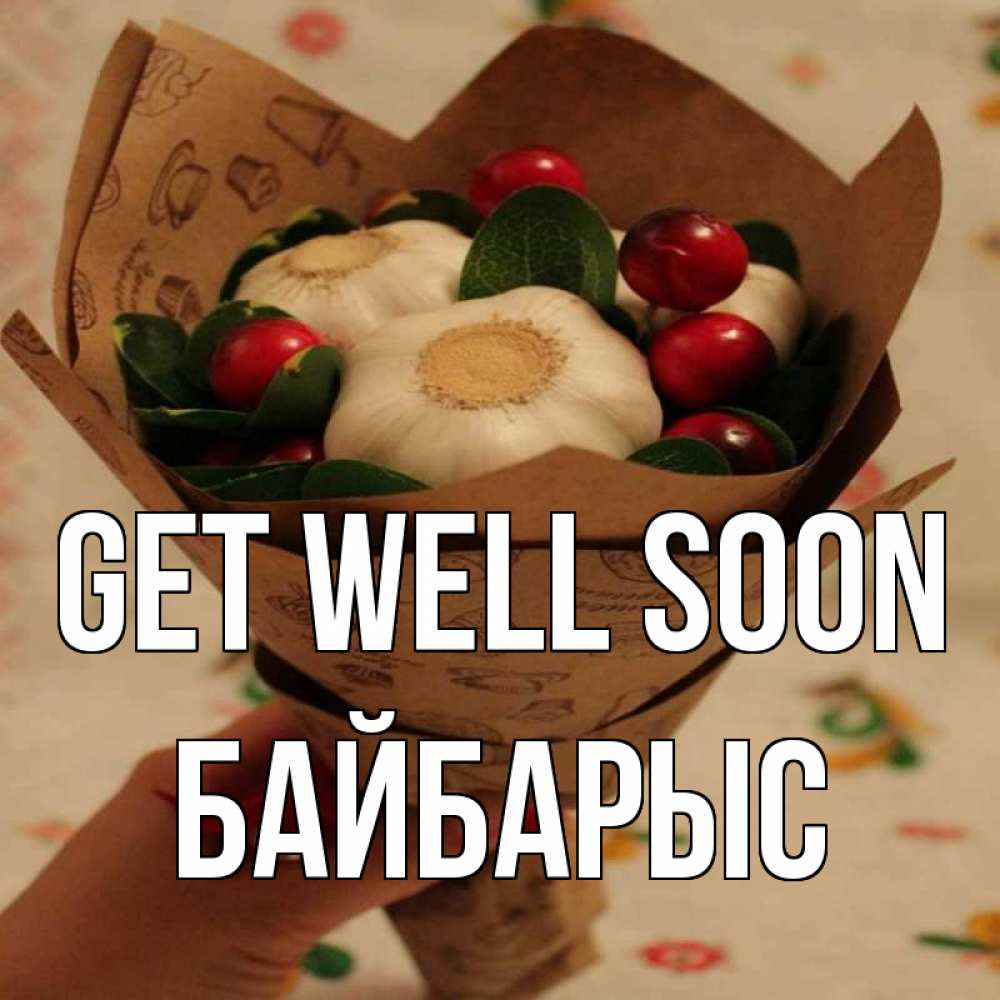 Greetings card с именем, Байбарыс Get well soon букет из фитонцидов и витамина c Greetings with text for free download 